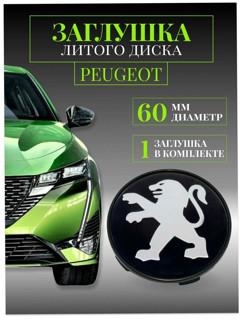 Колпачки заглушки на литые диски колпачок ступицы для Peugeot (Пежо) 60 мм Черный защитный колпачок на центральное отверстие