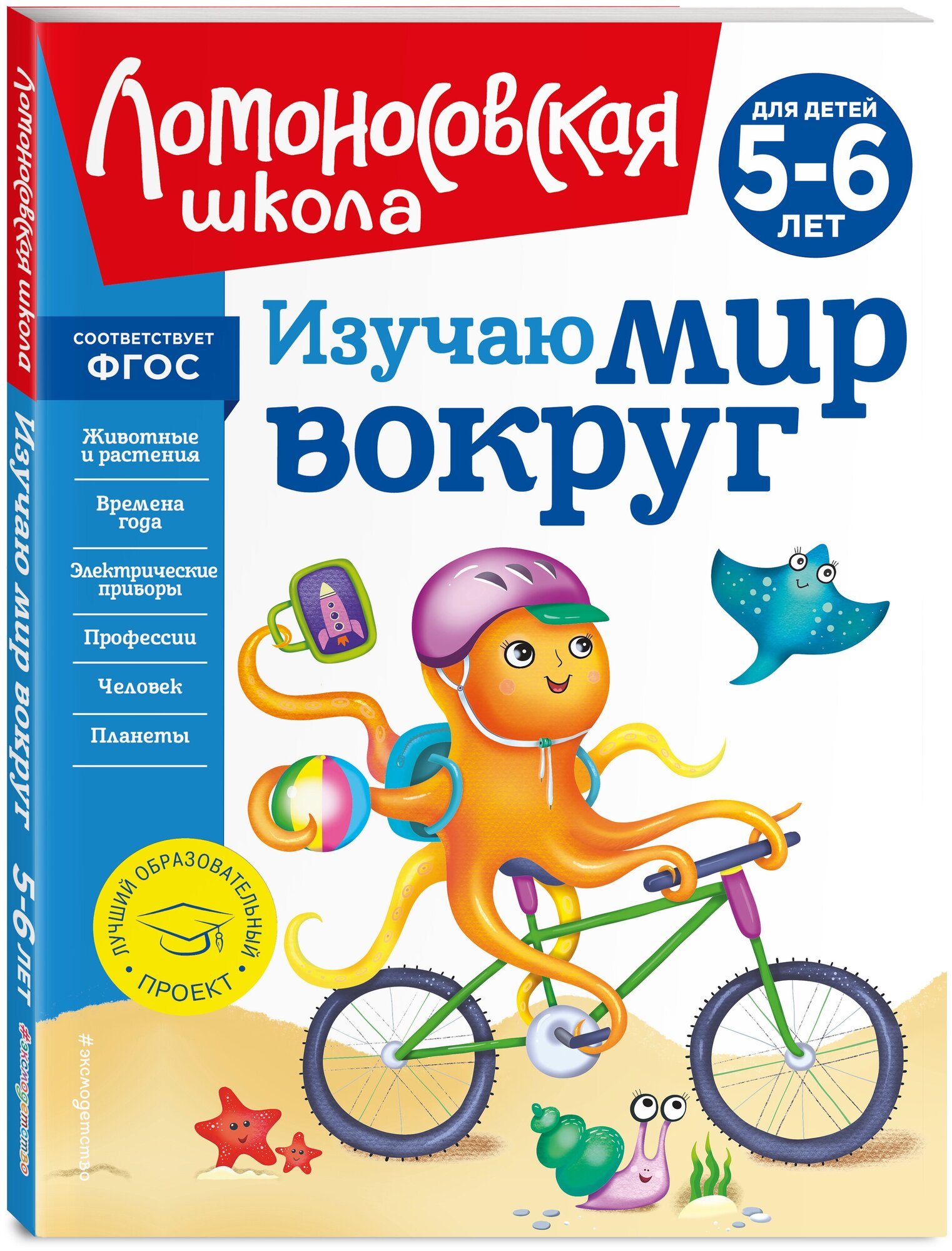 Изучаю мир вокруг: для детей 5-6 лет (новое оформление) - фото №1