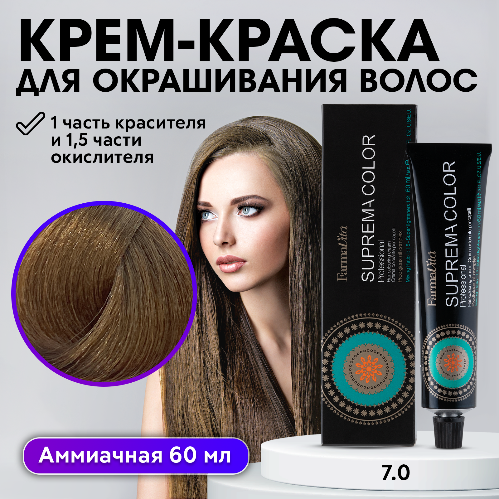 Крем-краска SUPREMA COLOR для окрашивания волос FARMAVITA 7.0 блондин 60 мл