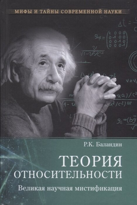 Теория относительности. Великая научная мистификация