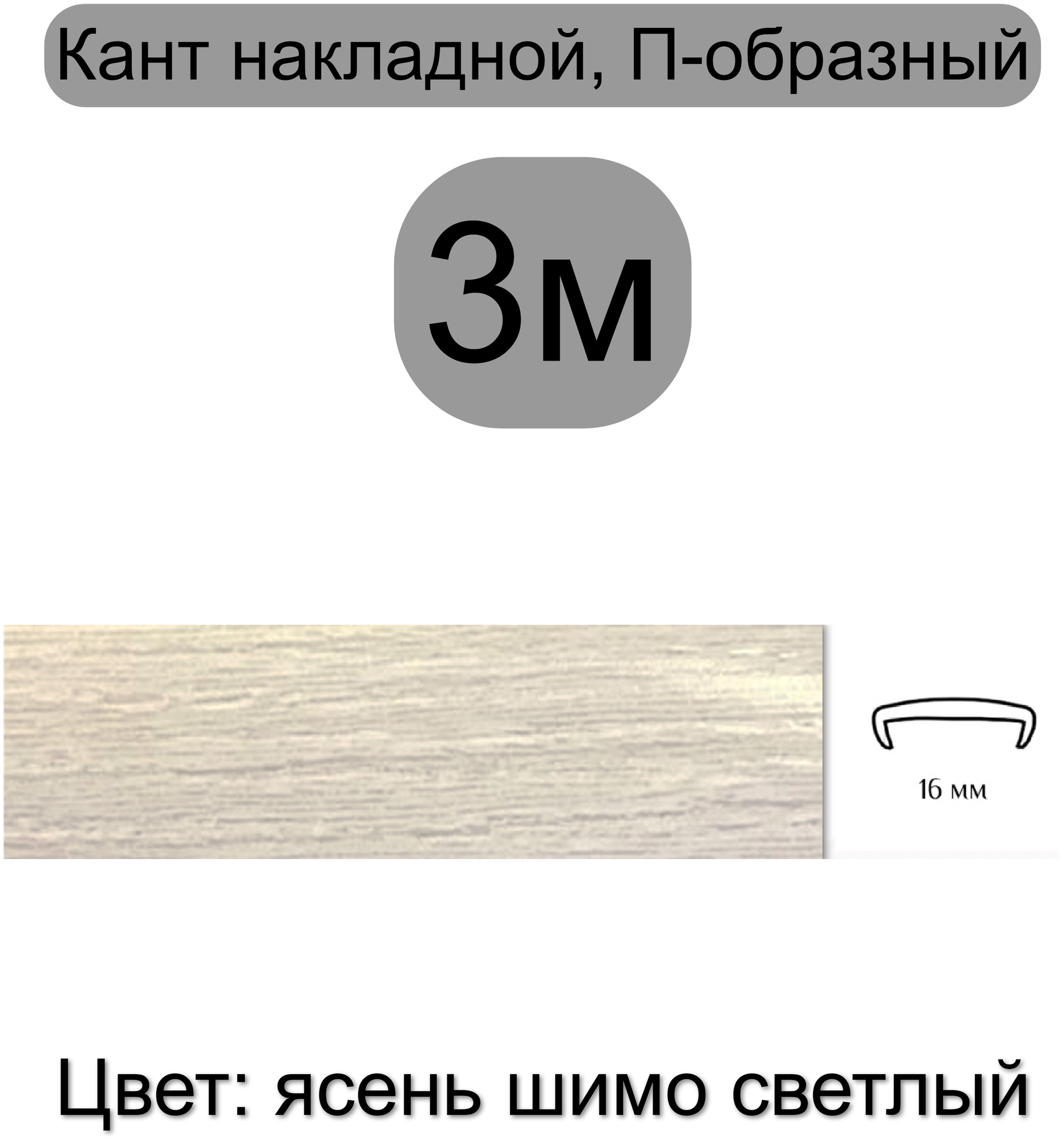 Мебельная кромка (3метра), профиль ПВХ кант, накладной, 16мм, цвет: ясень шимо светлый