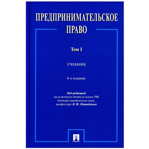 Предпринимательское право: В 2 т. Т. 1: учебник. 6-е изд., перераб. и доп.. Проспект