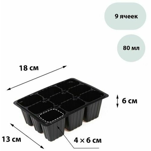 Кассета для рассады, 9 ячеек по 80 мл, набор 10 шт, чёрная, 1 шт.