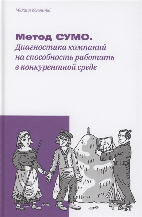 Метод сумо. Диагностика компаний на способность работать в конкурентной среде