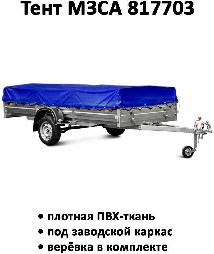 фото Тент на прицеп МЗСА 817703 2.82м*1.62м высота 0.35м синий