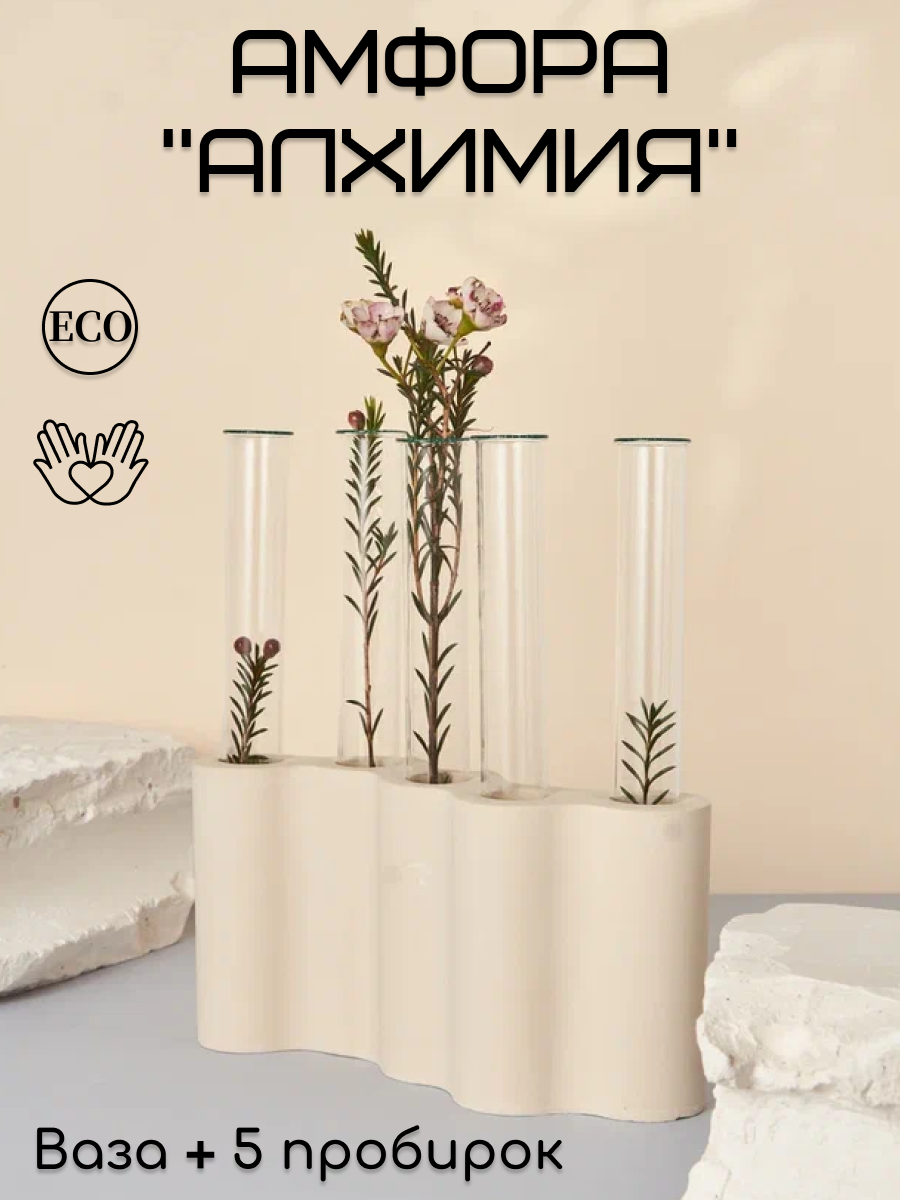 Ваза декоративная из гипса для цветов, сухоцветов и бамбука для интерьера со стеклянными пробирками в скандинавском стиле