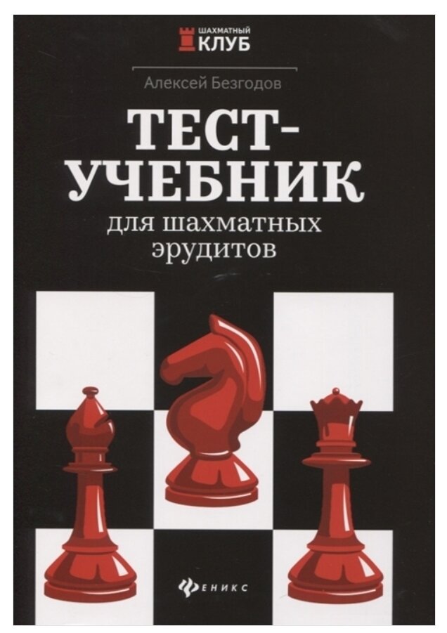 Тест-учебник для шахматных эрудитов - фото №1