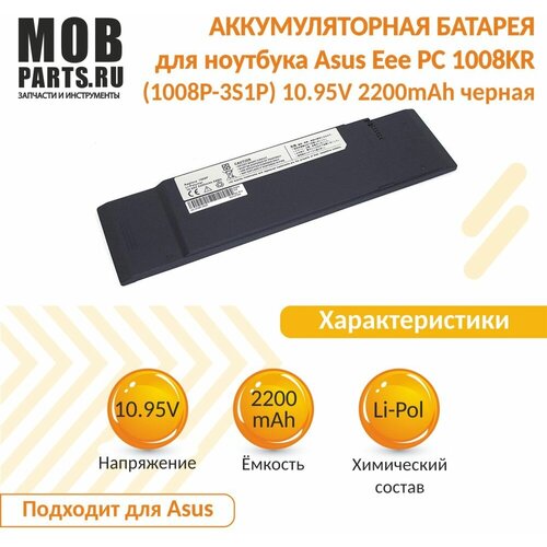 Аккумуляторная батарея для ноутбука Asus Eee PC 1008KR (1008P-3S1P) 10.95V 2200mAh OEM черная