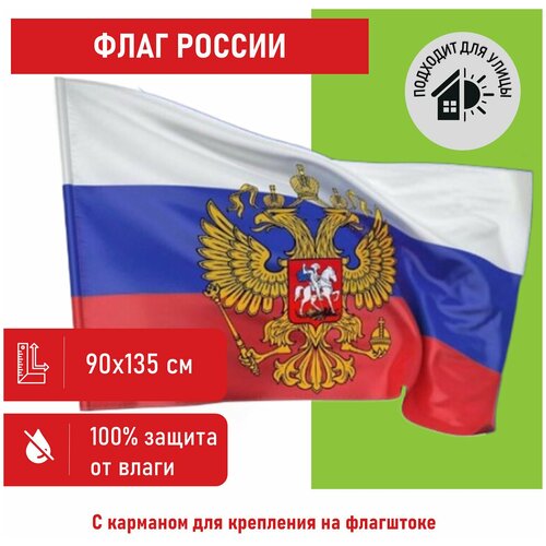 550226, Флаг России 90х135 см с гербом, прочный с влагозащитной пропиткой, полиэфирный шелк, STAFF, 550226
