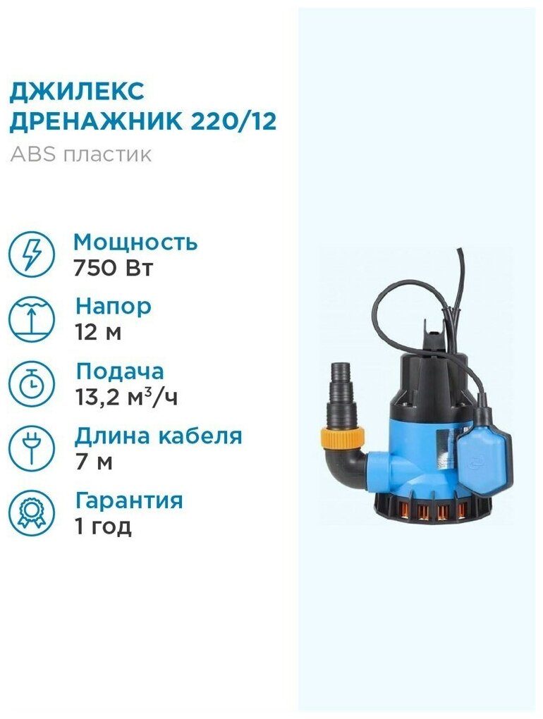 ДЖИЛЕКС Насос дренажный Джилекс дренажник 220/12 220л. мин, каб. 7м, Н 12м.