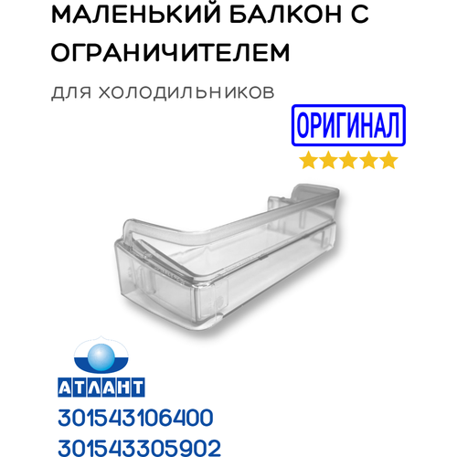 полка на дверь для холодильника атлант минск 301543305900 Балкон маленький холодильника Атлант, полка на дверь 301543305902 с Ограничителем 301543106400 комплект