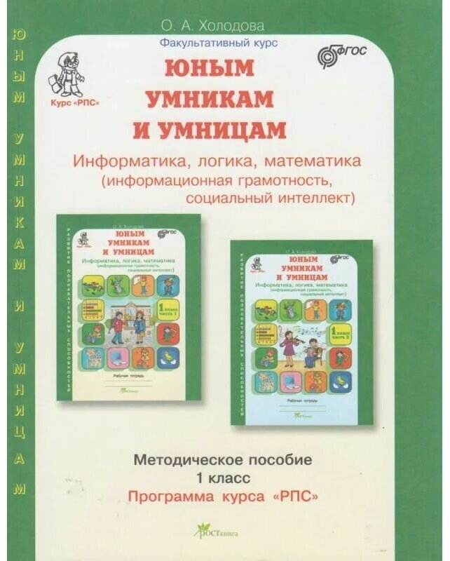 Методическое пособие росткнига ФГОС Холодова О. А. Информатика, логика, математика 1 класс, Курс "Развитие познавательных способностей". зеленый, 4-е издание переработанное, 2023, 340 страниц