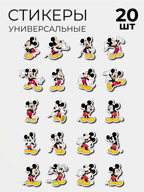 Стикеры Наклейки Микки Маус Mickey Mouse 20 шт