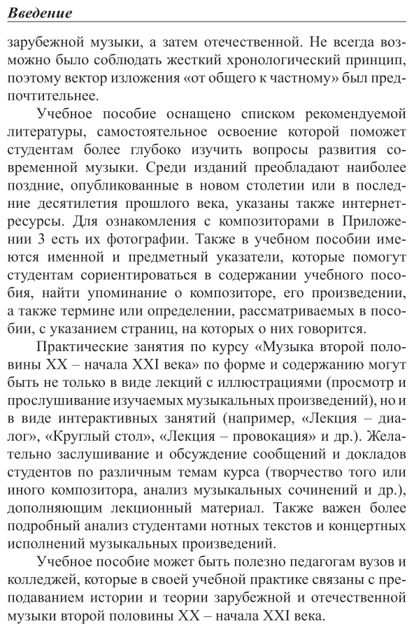 Музыка второй половины хх – начала XXI веков 2-е изд. Учебное пособие для вузов - фото №9