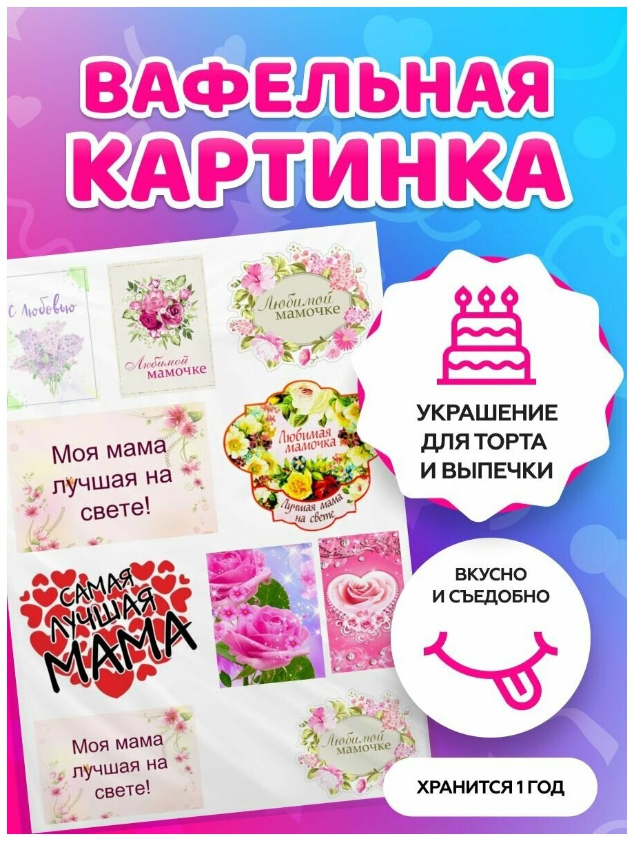Вафельная картинка на торт маме / жене / любимой. Кондитерские украшения для торта и выпечки. Съедобная бумага А4
