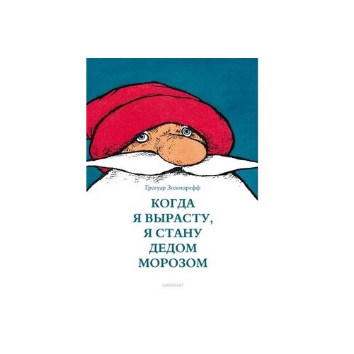 Когда я вырасту, я буду Дедом Морозом