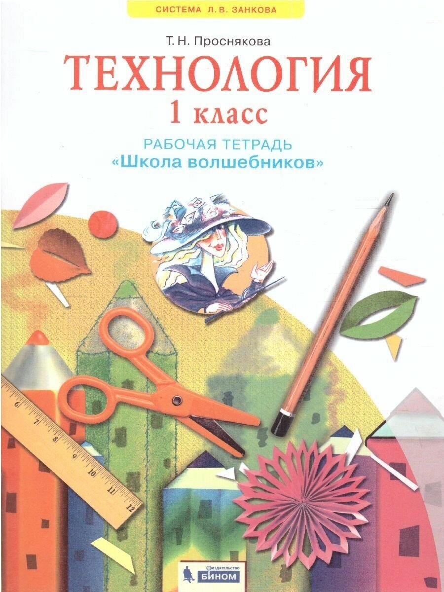 Рабочая тетрадь бином 1 классы, ФГОС УМК Занкова Л. В. Проснякова Т. Н. Технология. Школа волшебников к учебнику Цирулик Н. А. ФП 2019, 2021, c. 64