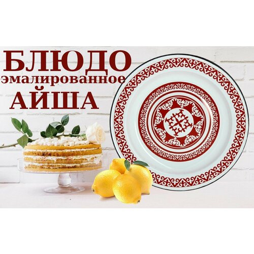 Блюдо эмалированное 3л, 42см, с рисунком Айша, круглое для подачи пирогов, пиццы, выпечки, десертов, тортов, сервировочное для подачи, поднос круглый столовый