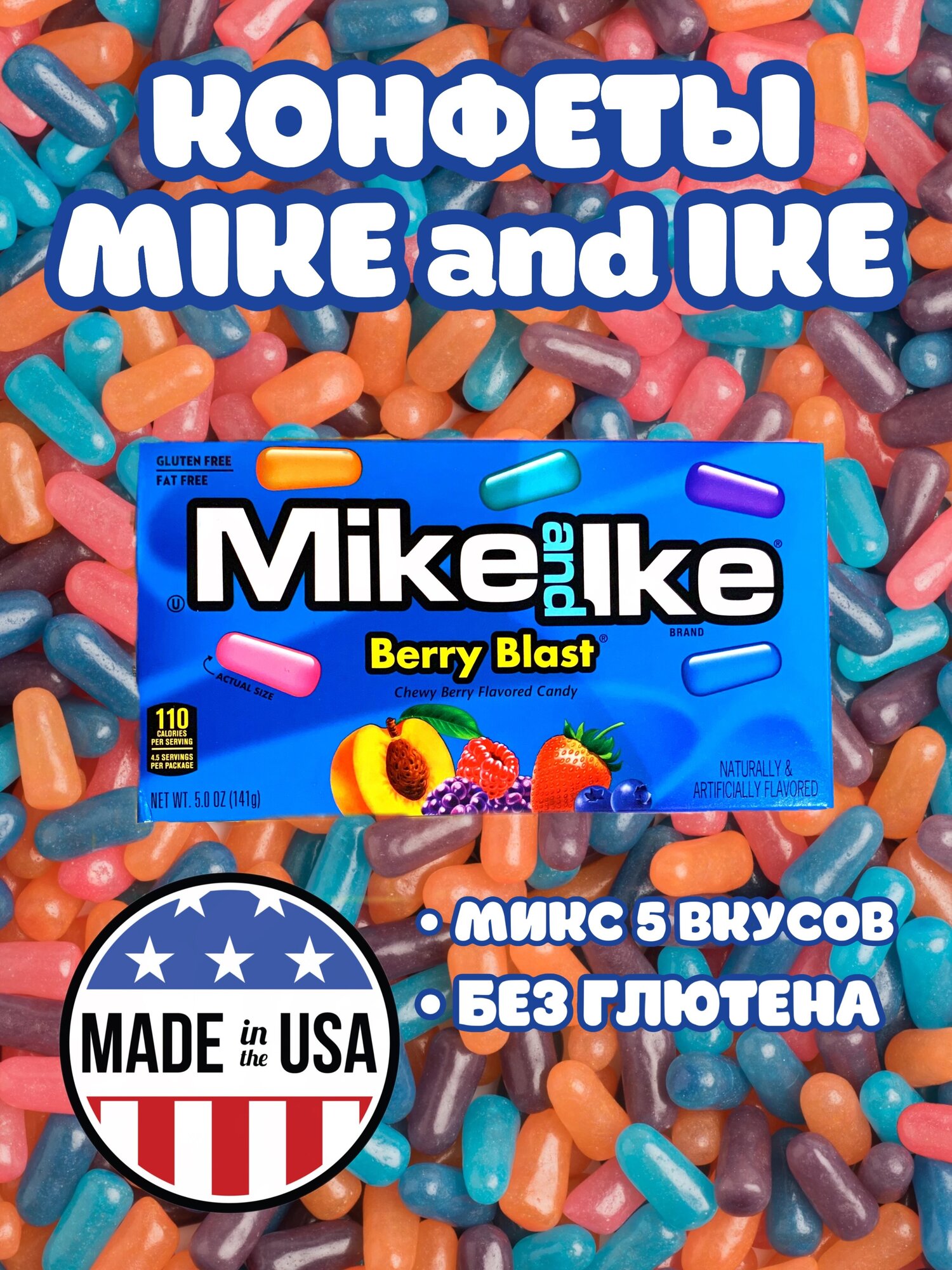 Американские конфеты Mike and Ike/ Ягодный микс - фотография № 1
