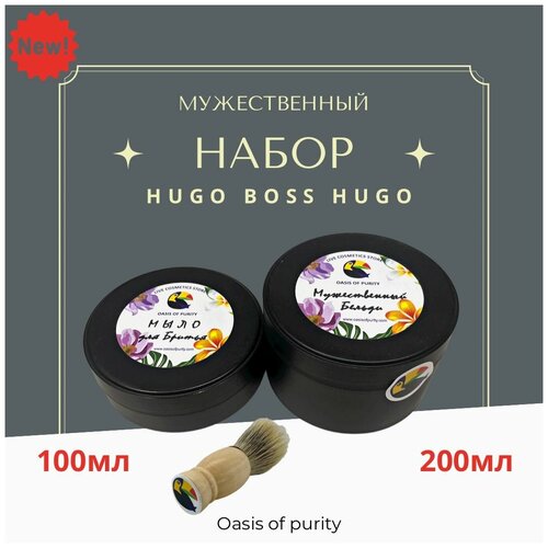 Мужской набор Oasis Of Purity / Бельди Хуго Босс Хуго 200мл, Мыло для бритья Hugo Boss Hugo 100мл, помазок 1 шт.