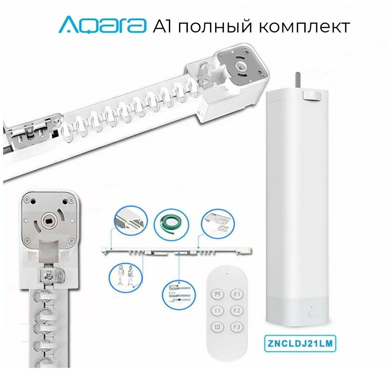 фото Электрокарниз AQARA А1 (Wi-Fi, полный комплект)