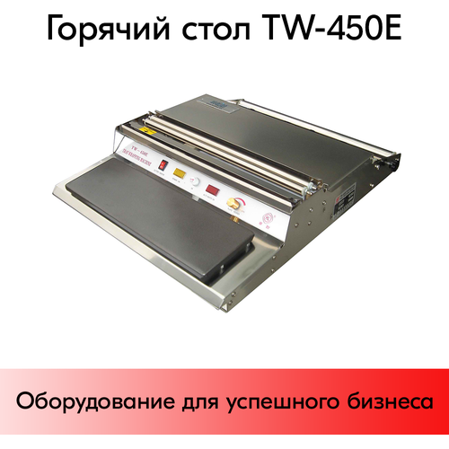 Горячий стол TW-450E