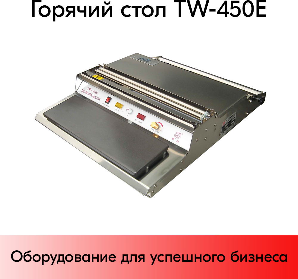 Горячий стол TW-450E
