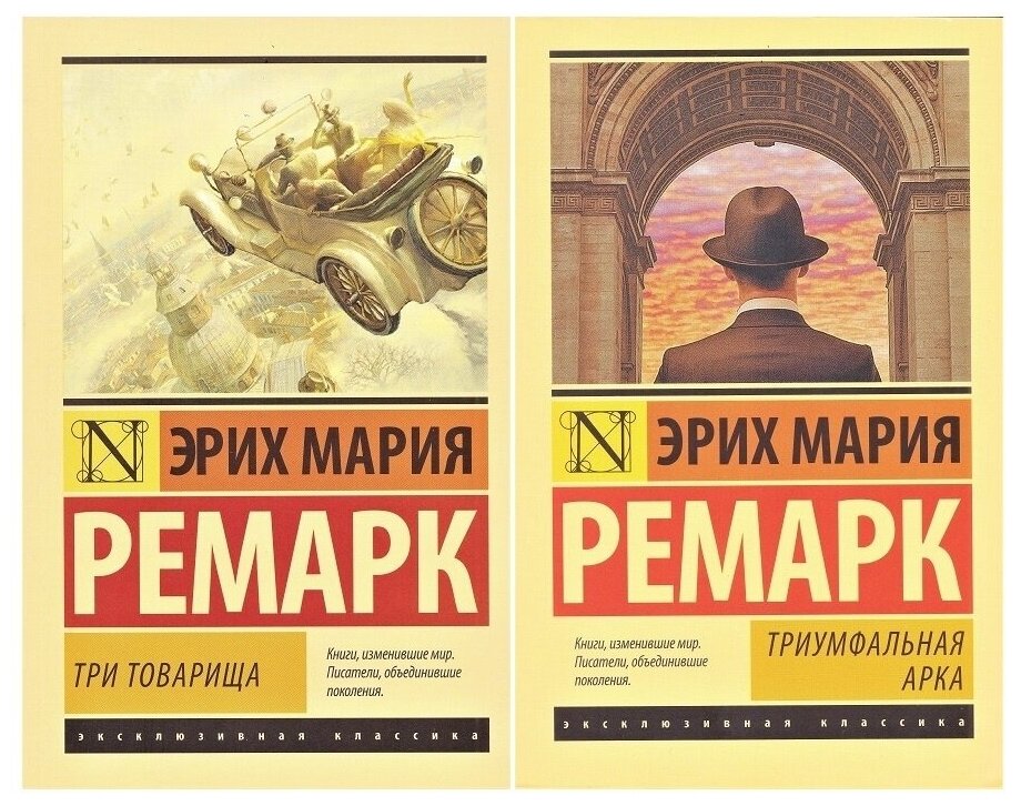 Ремарк Э. М. Комплект из 2 книг: Эрих Мария Ремарк "Триумфальная арка" + "Три товарища" / серия "Эксклюзивная классика". Эксклюзивная классика