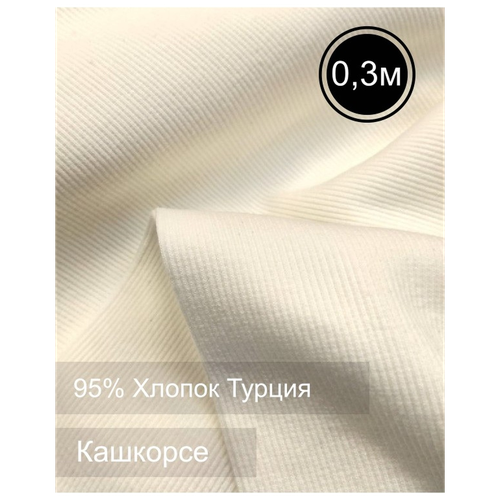 Кашкорсе 30см Хлопок95 Турция