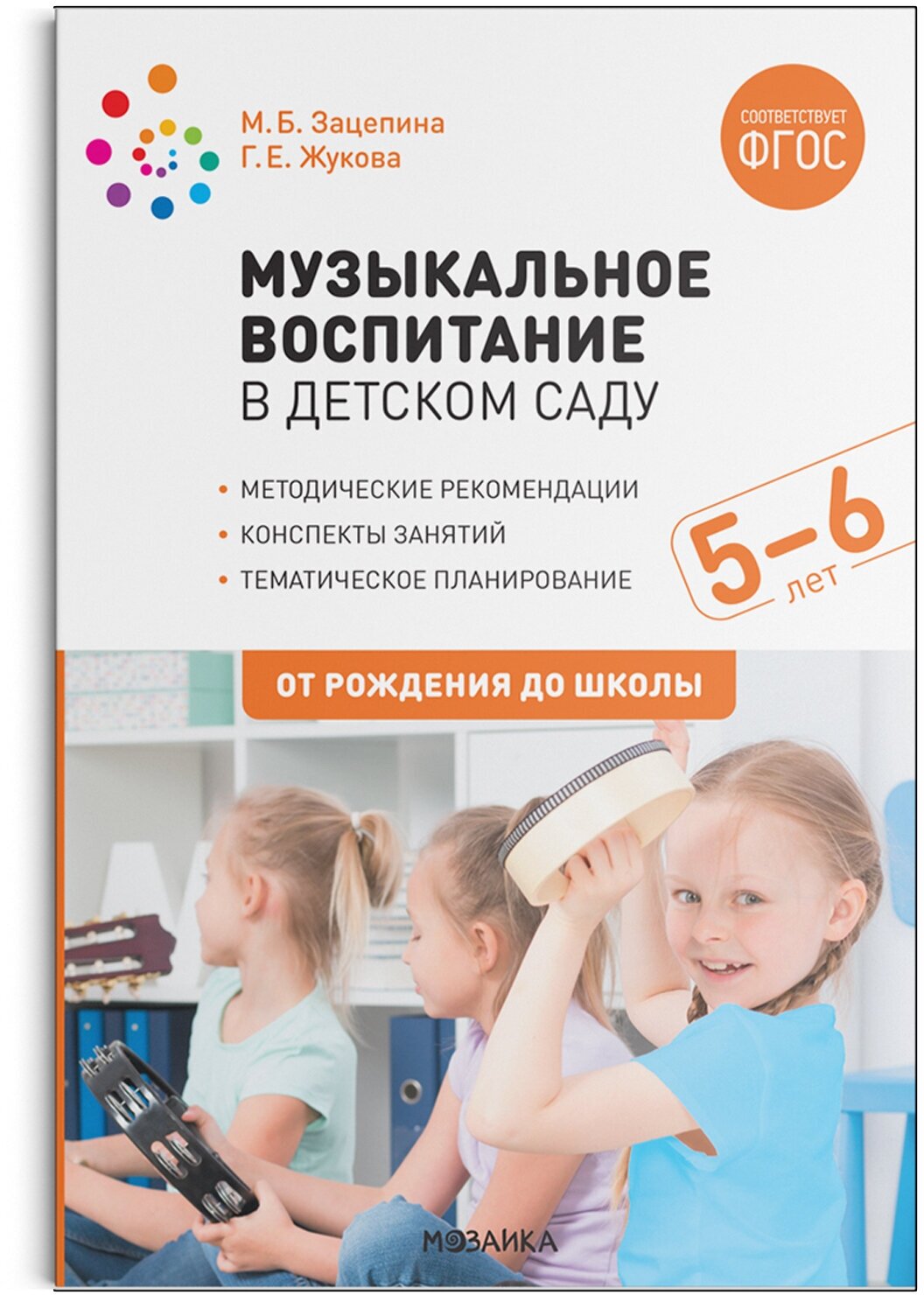 Музыкальное воспитание в детском саду. 5-6 лет. Конспекты занятий. ФГОС