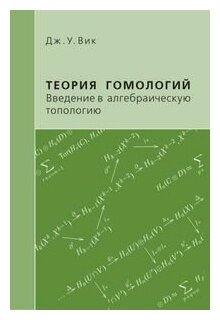 Теория гомологий. Введение в алгебраическую топологию