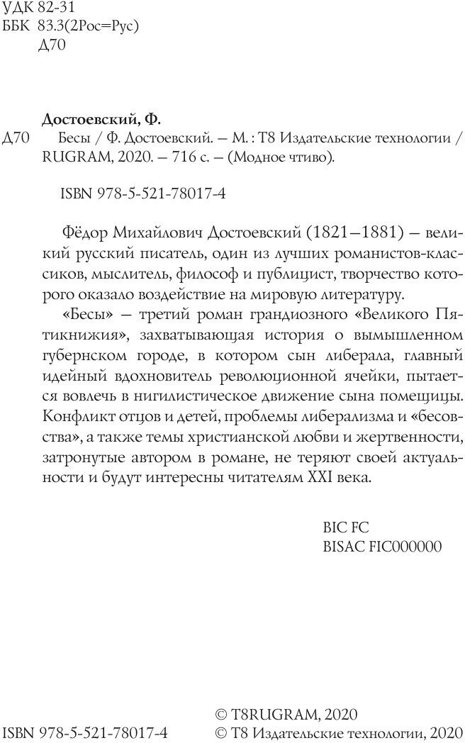 Книга Бесы (Достоевский Федор Михайлович) - фото №4