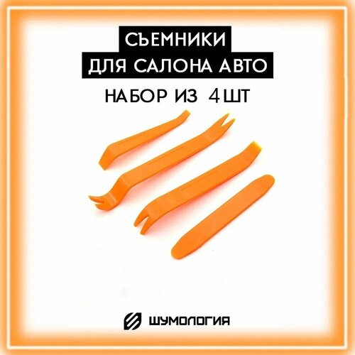 Набор съемников для демонтажа пластиковых элементов салона автомобиля (4 предмета)