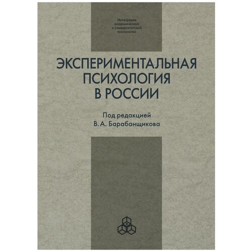 Экспериментальная психология в России: традиции и перспективы