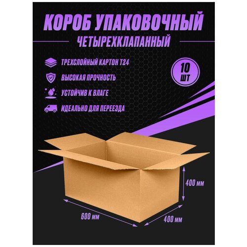 Коробка картонная упаковочная 600х400х400 Т24 (10шт)