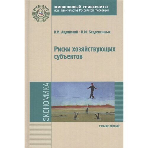 Риски хозяйствующих субъектов: теоретические основы, методология анализа, прогнозирование и управления. Учебное пособие