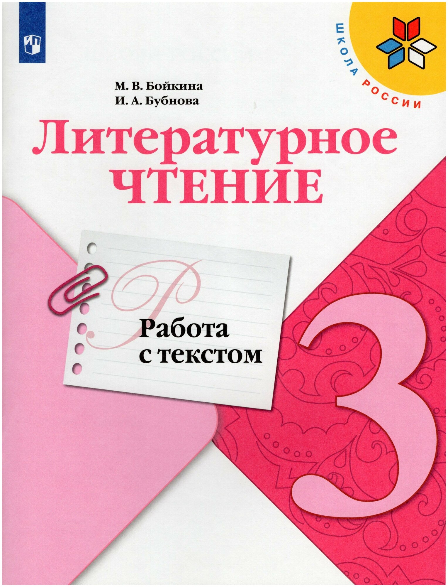 Литературное чтение Работа с текстом 3 класс Школа России Учебное пособие Бойкина МВ 6+