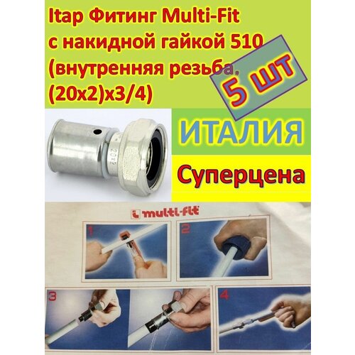 Соединитель Фитинг Multi-Fit с накидной гайкой 510 (внутренняя резьба, (20x2)x3/4) Itap 5 шт