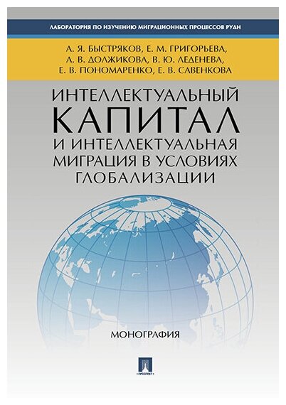 Под ред. Должиковой А. В. "Интеллектуальный капитал и интеллектуальная миграция в условиях глобализации. Монография"