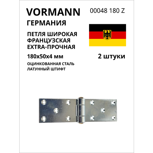 Широкая французская петля VORMANN extra-прочная 180x50x4 мм, оцинкованная, латунный штифт 00048 180 Z, 2 шт.