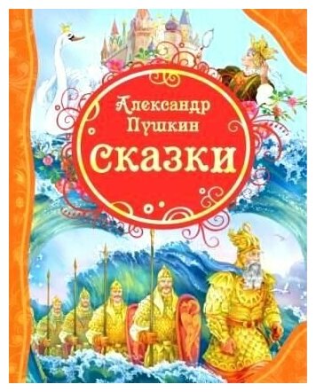 Книга Росмэн Сказки, А. Пушкин, ВЛС