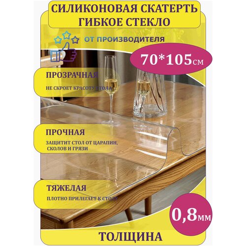 Силиконовая скатерть Decosave Эконом на стол, толщина 0,8 мм. (мягкое стекло/защитная пленка/гибкое) прозрачная, 70*105 см