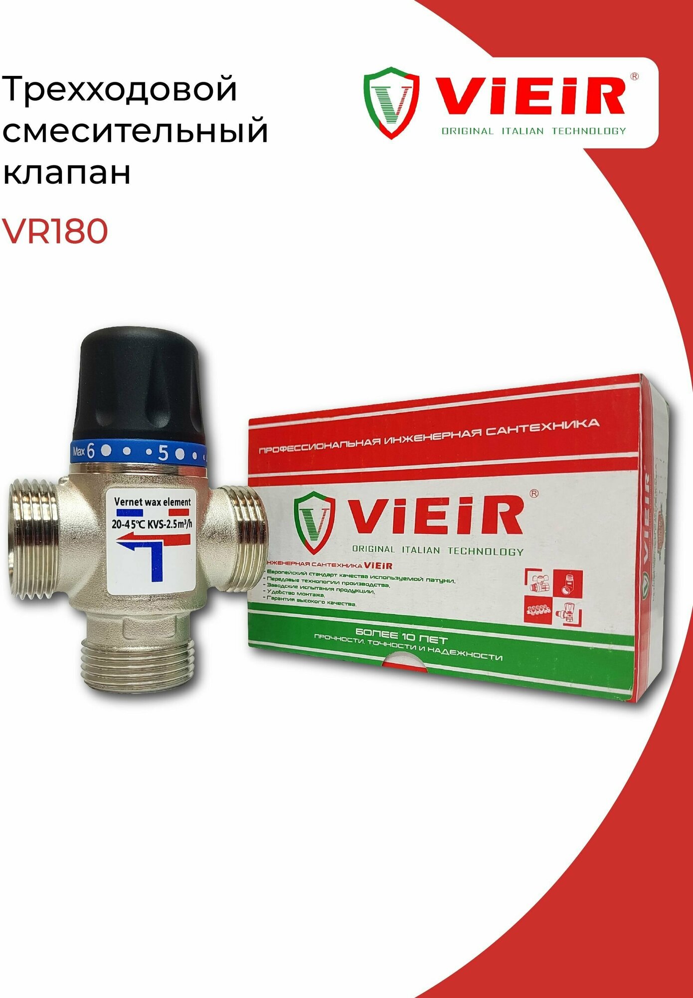 ViEiR Термостатическийесительный клапан 1" 20-43°С KVs 25 VR180