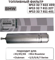 13327788700 BMW Фильтр топливный Diesel M67 4.0 для BMW 7 Series