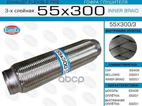 55X3003_гофра Глушителя! 55X300 3-Хслойная EuroEX арт. 55X3003