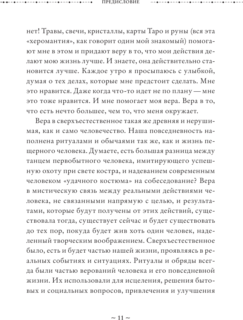 Магия защиты. Как уберечь себя и своих близких от злых сил и негативного колдовства - фото №7