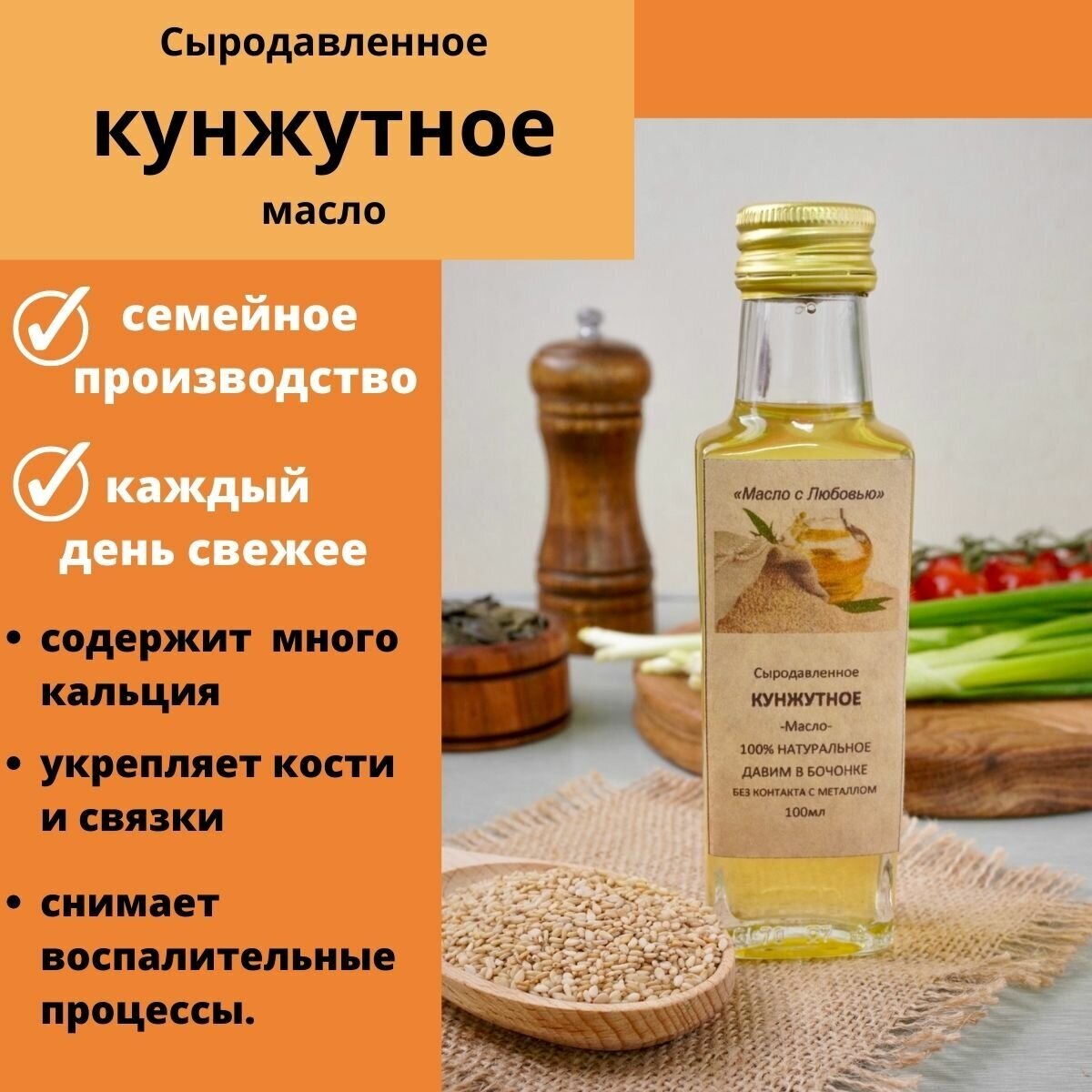 Масло кунжутное(много кальция) сыродавленное семейного производства из бочонка холодного отжима, 100мл