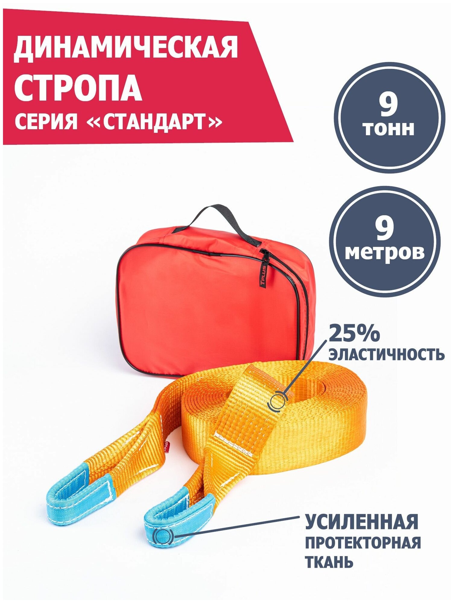 Динамическая стропа (рывковая) сери "Стандарт", Tplus