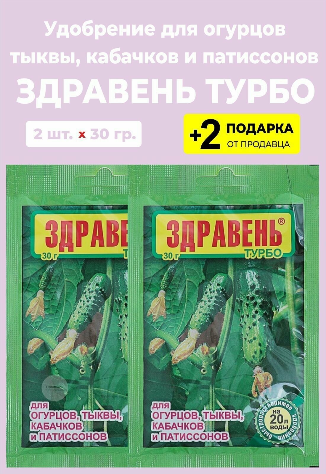 Удобрение Здравень Турбо "Для Огурцов, Тыквы, Кабачков и Патиссонов", 30 гр., 2 упаковки + 2 Подарка