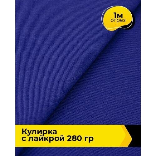 Ткань для шитья и рукоделия Кулирка с лайкрой 300гр. 40/1 1 м * 180 см, синий 011 ткань для шитья и рукоделия кулирка с лайкрой 3 м 180 см синий 011